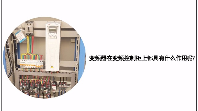 變頻器在變頻控制柜上都具有什么作用？