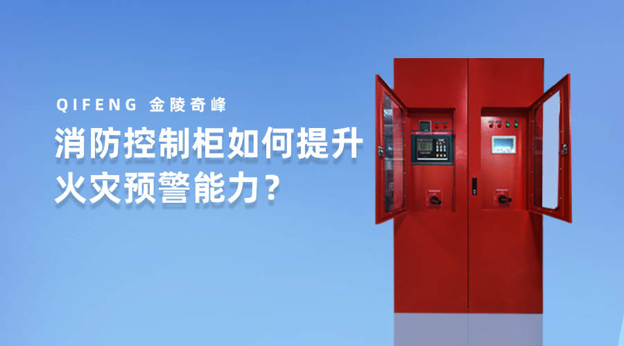 消防控制柜如何提升火災(zāi)預(yù)警能力？