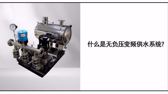 什么是無負壓變頻供水系統？