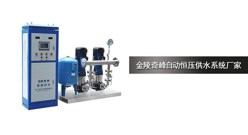 金陵奇峰自動(dòng)恒壓供水系統(tǒng)廠家