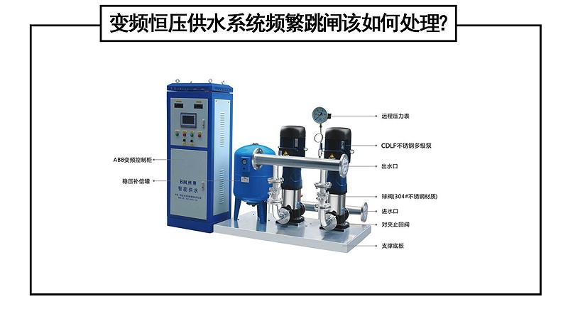 變頻恒壓供水系統(tǒng)頻繁跳閘該如何處理？