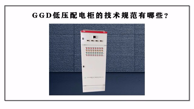 GGD低壓配電柜的技術(shù)規(guī)范有哪些？