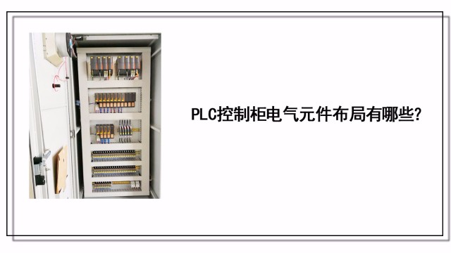 PLC控制柜電氣元件布局有哪些？