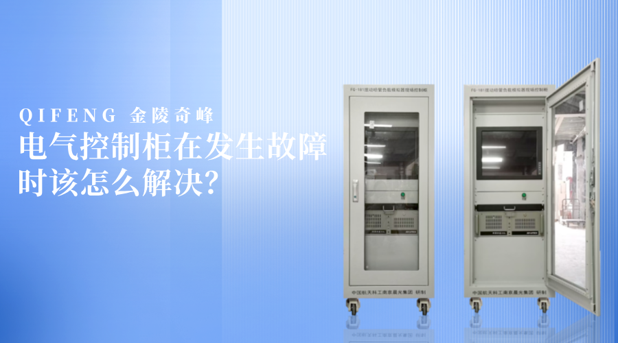 電氣控制柜在發(fā)生故障時(shí)該怎么解決？