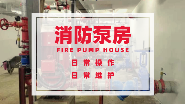 消防泵房的日常操作與維修