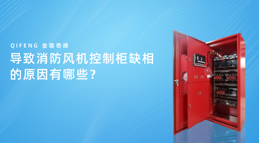 導(dǎo)致消防風(fēng)機控制柜缺相的原因有哪些？