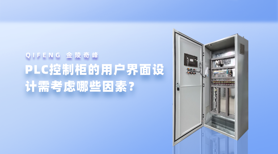 PLC控制柜的用戶界面設(shè)計需考慮哪些因素？