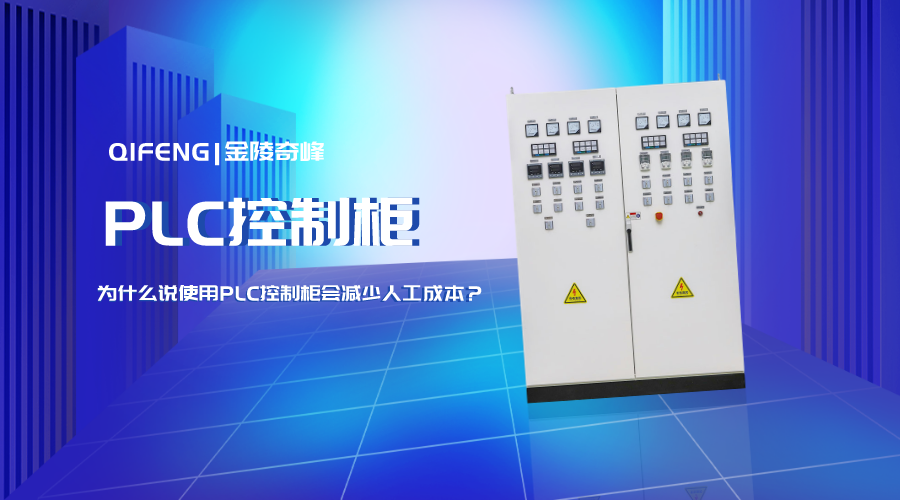 為什么說使用PLC控制柜會減少人工成本？