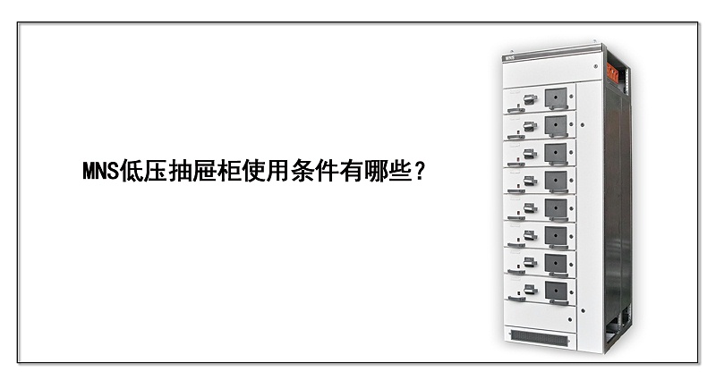 MNS低壓抽屜柜使用條件有哪些？