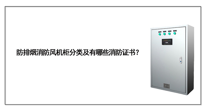 防排煙消防風機柜分類及有哪些消防證書？