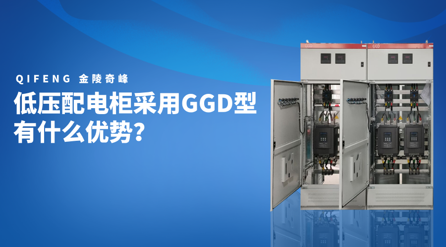 低壓配電柜采用GGD型有什么優(yōu)勢(shì)？