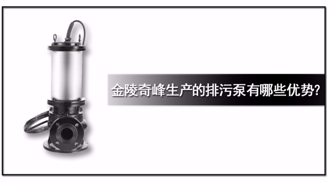 金陵奇峰生產的排污泵有哪些優勢？