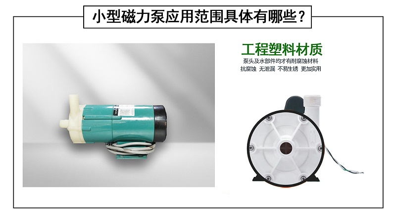 小型磁力泵應用范圍具體有哪些？
