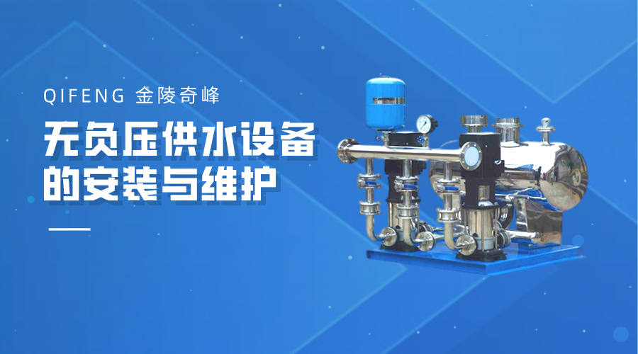 無(wú)負(fù)壓供水設(shè)備的安裝與維護(hù)