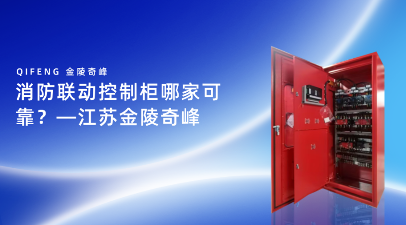 消防聯(lián)動控制柜哪家可靠？—江蘇金陵奇峰
