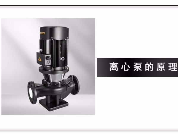 離心泵的原理是什么？