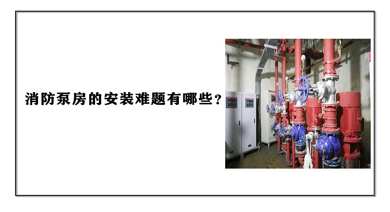 消防泵房的安裝難題有哪些？
