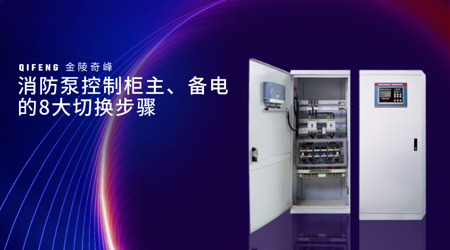 消防泵控制柜主、備電的8大切換步驟