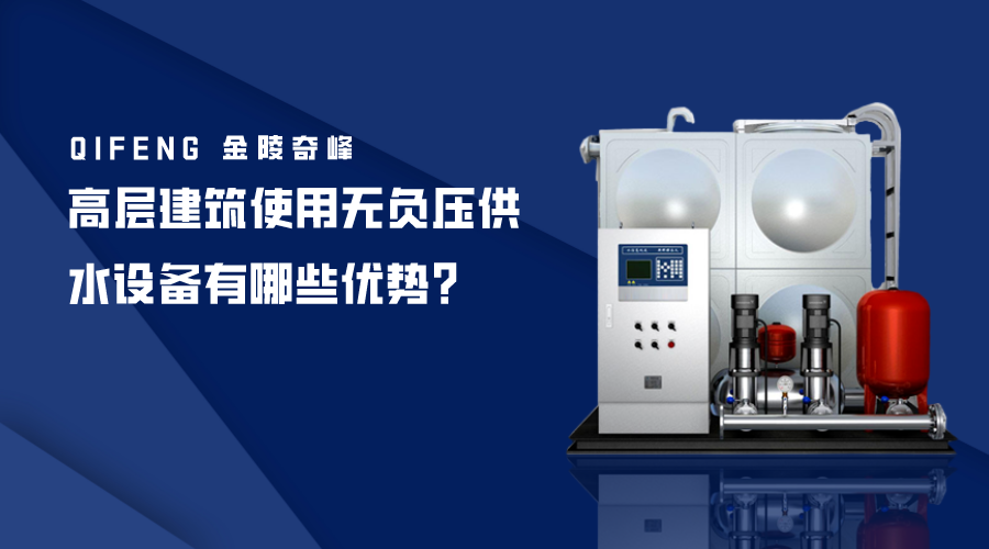 高層建筑使用無負壓供水設備有哪些優勢？