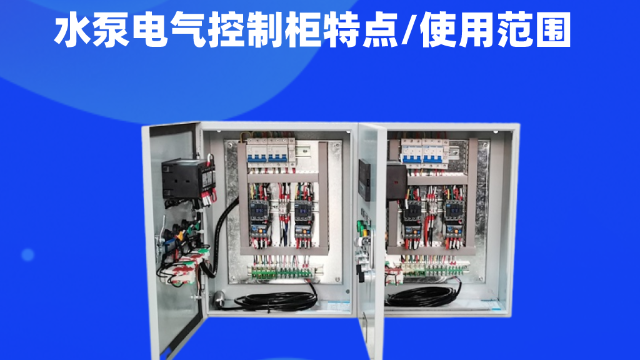 水泵電氣控制柜用途廣泛，主要用來對水泵的運行進行統一集中控制管理?？梢杂脕斫o城鎮居民日常生活供水、工業用水、工程建設用水、消防用書等用水需求的管理。今天控制柜生產廠家江蘇金陵奇峰帶你了解水泵電氣控制柜，講解一下水泵電氣控制柜特點以及使用范圍。