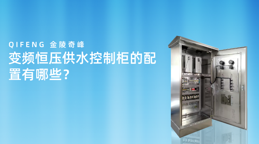 變頻恒壓<i style='color:red'>供水控制柜</i>的配置有哪些？