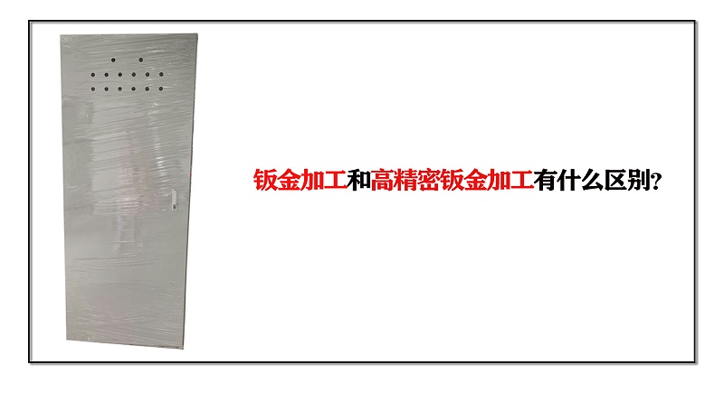 鈑金加工和高精密鈑金加工有什么區別？