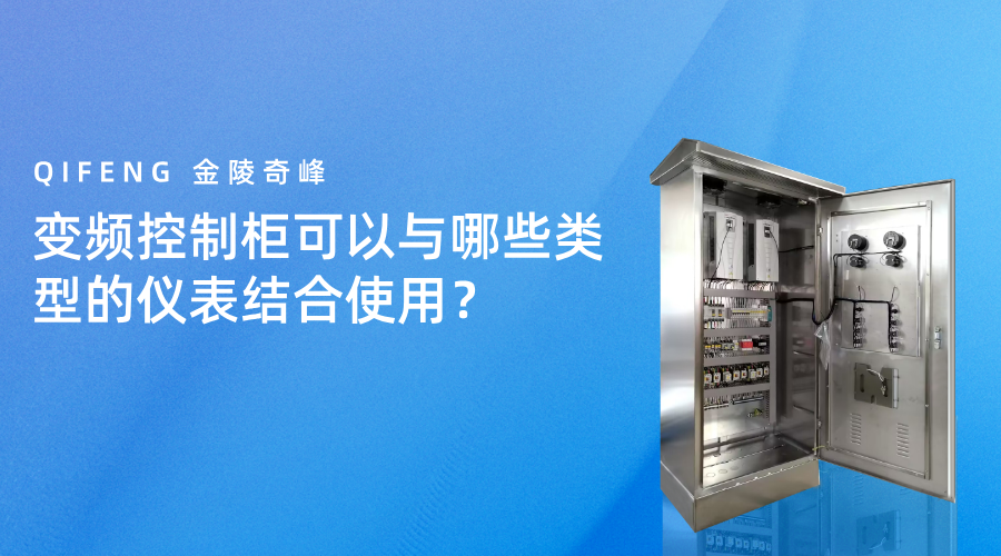 變頻控制柜可以與哪些類型的儀表結(jié)合使用？