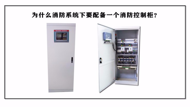 為什么消防系統(tǒng)要配備一個(gè)消防控制柜？