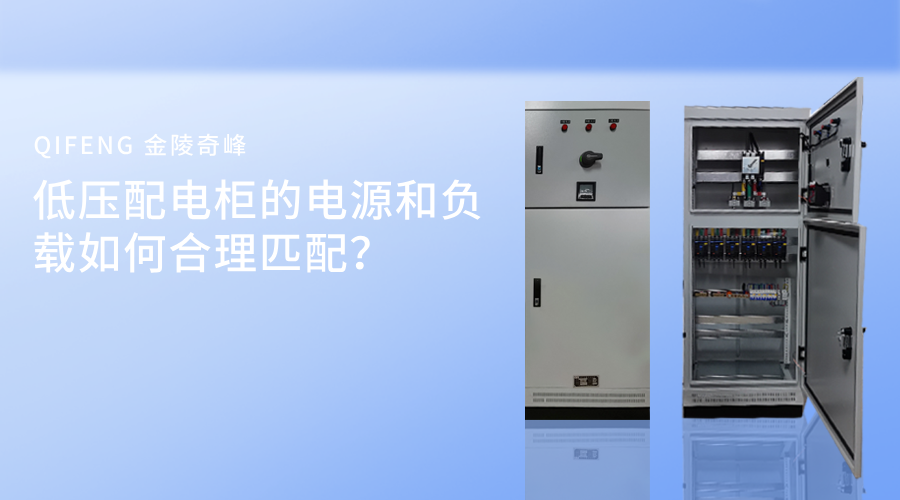 低壓配電柜的電源和負(fù)載如何合理匹配？