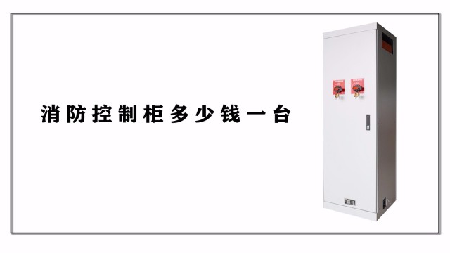 消防控制柜多少錢(qián)一臺(tái)