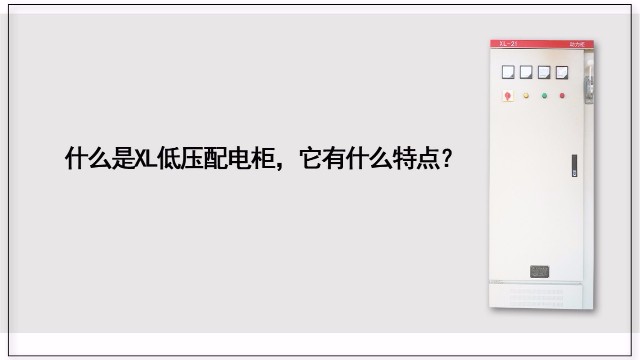 什么是XL低壓配電柜，它有什么特點？