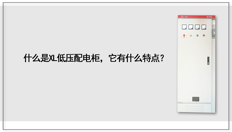 什么是XL低壓配電柜，它有什么特點？