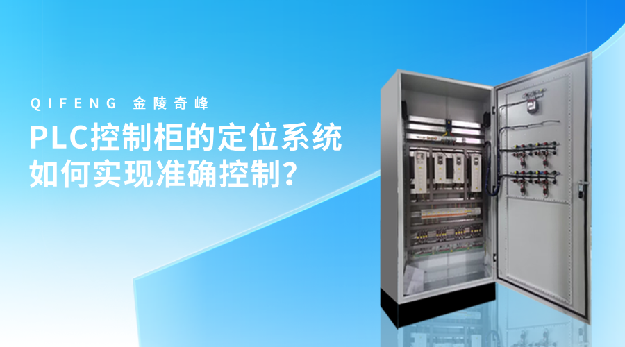 PLC控制柜的定位系統(tǒng)如何實現(xiàn)準(zhǔn)確控制？