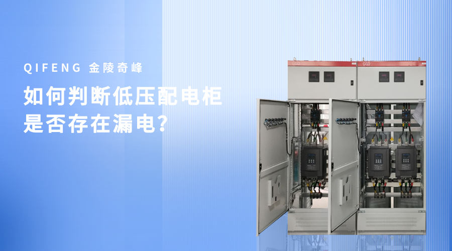 如何判斷低壓配電柜是否存在漏電？