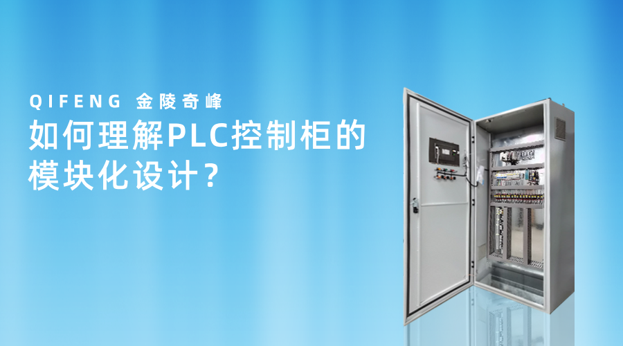 如何理解PLC控制柜的模塊化設(shè)計？