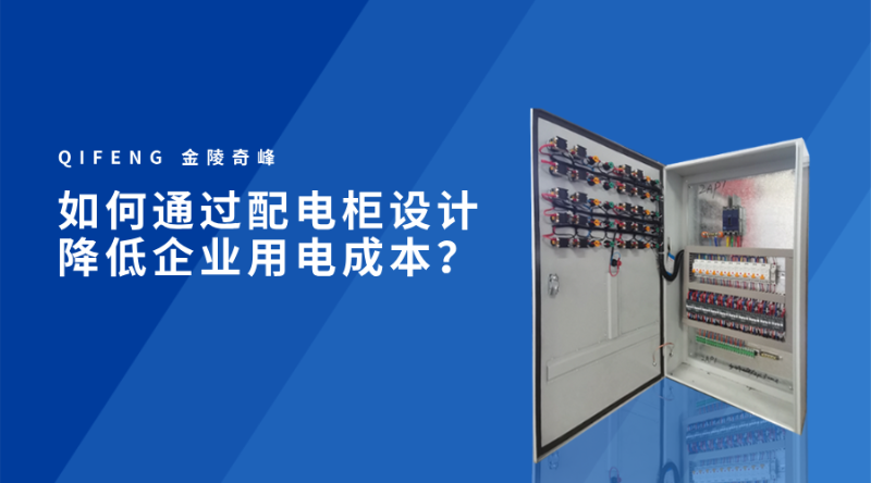 如何通過配電柜設計降低企業用電成本？