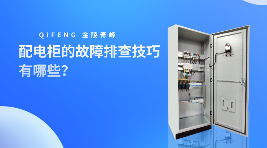 配電柜的故障排查技巧有哪些？