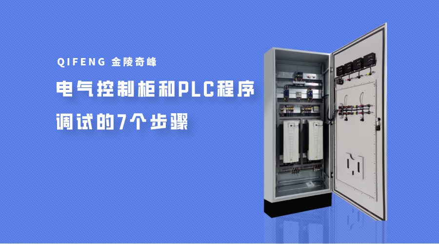 電氣控制柜和PLC程序調試的7個步驟