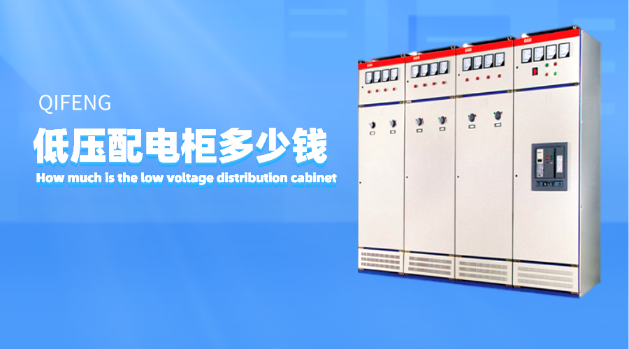 低壓配電柜多少錢？
