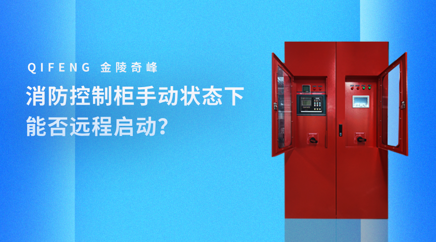 消防控制柜手動(dòng)狀態(tài)下能否遠(yuǎn)程啟動(dòng)？