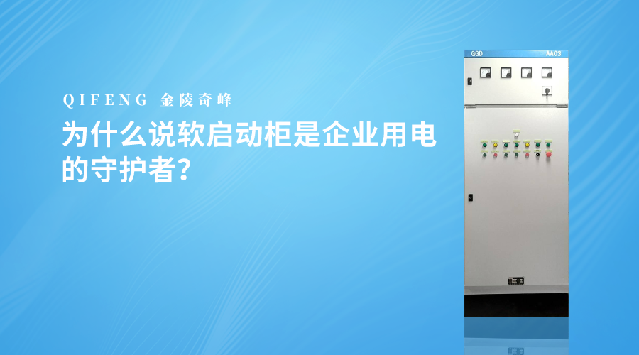 為什么說軟啟動柜是企業用電的守護者？