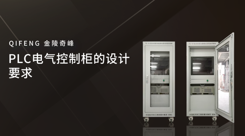 PLC電氣控制柜的設(shè)計要求