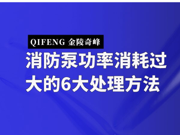 消防泵功率消耗過(guò)大的6大處理方法