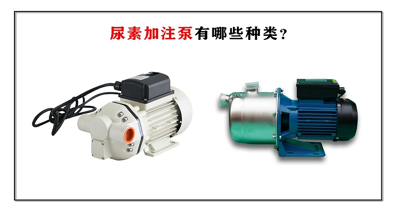 尿素加注泵有哪些種類？