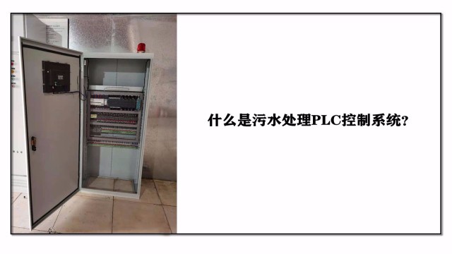 什么是污水處理PLC控制系統(tǒng)？