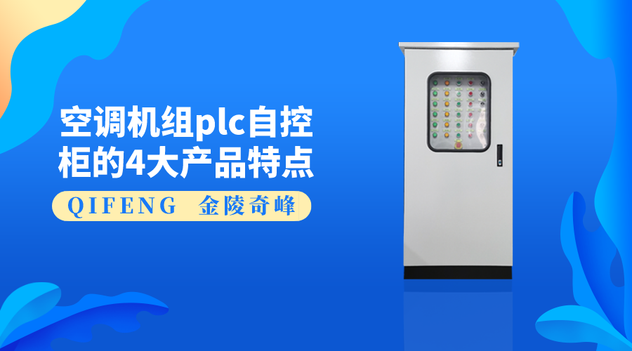 空調(diào)機(jī)組plc自控柜的4大產(chǎn)品特點(diǎn)