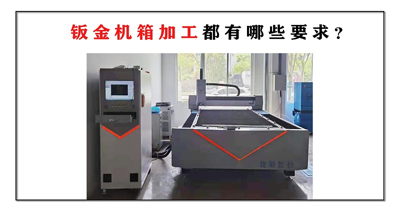 鈑金機箱加工都有哪些要求？