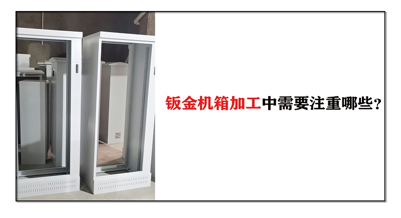 鈑金機箱加工中需要注重哪些？