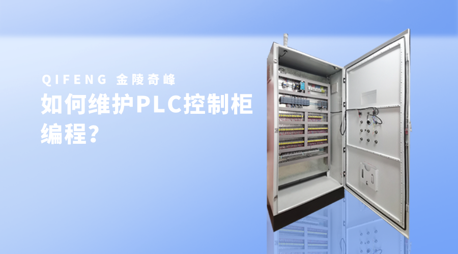 如何維護PLC控制柜編程？_47_10