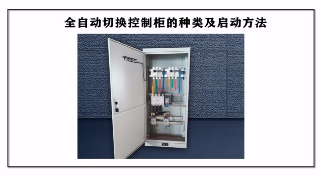 全自動(dòng)切換控制柜的種類(lèi)及啟動(dòng)方法